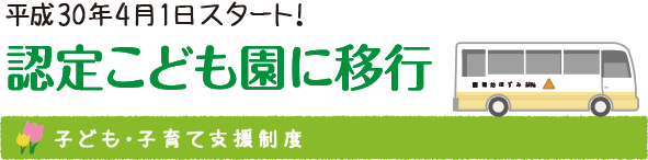 認定こども園に移行